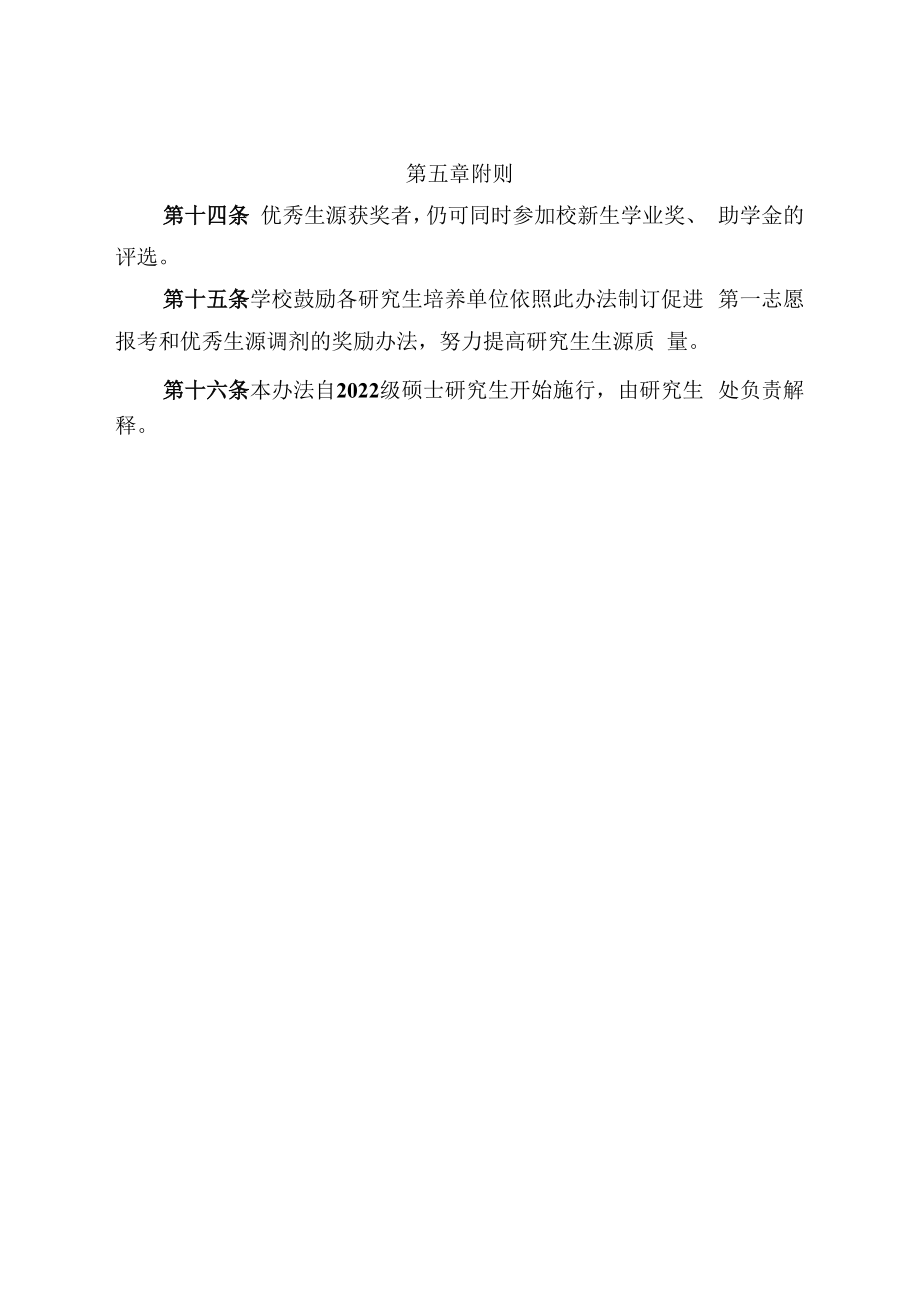 XXXX大学全日制硕士研究生优秀生源奖励暂行办法.docx_第3页