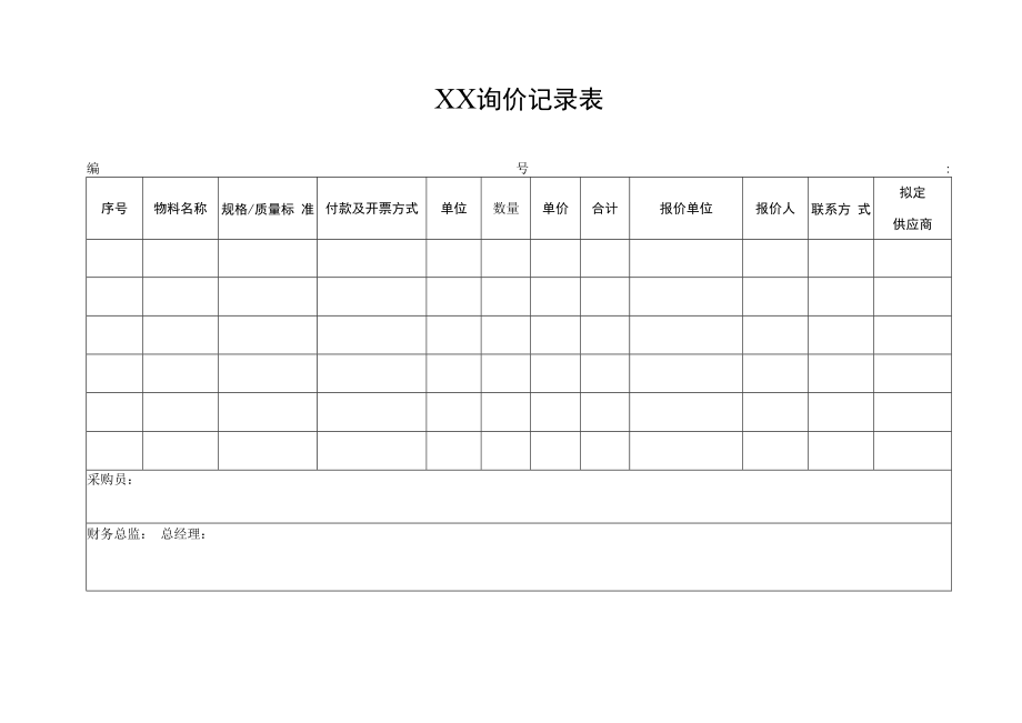 2022年《询价记录表》模板.docx_第1页