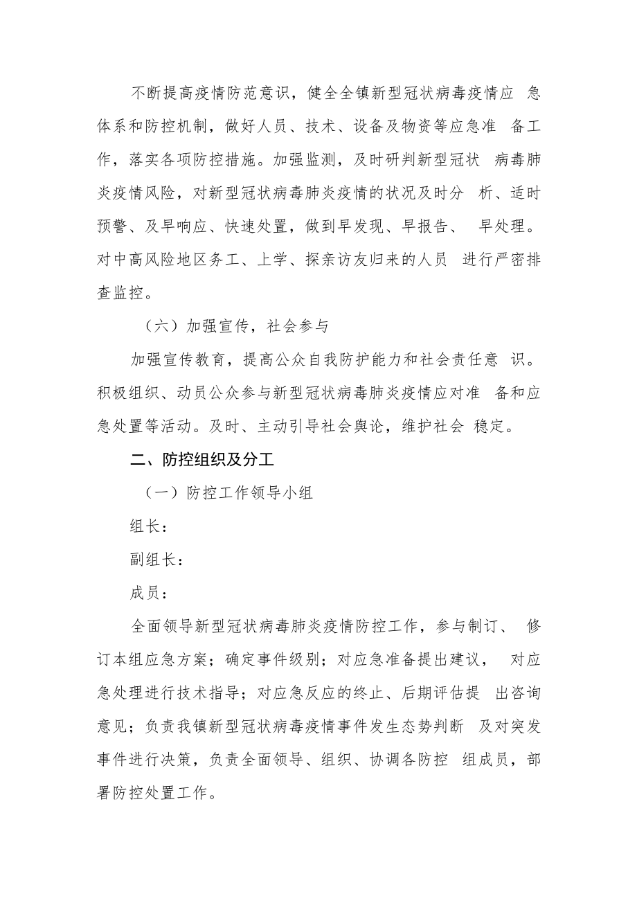 乡镇应对新冠防控工作应急预案.docx_第2页