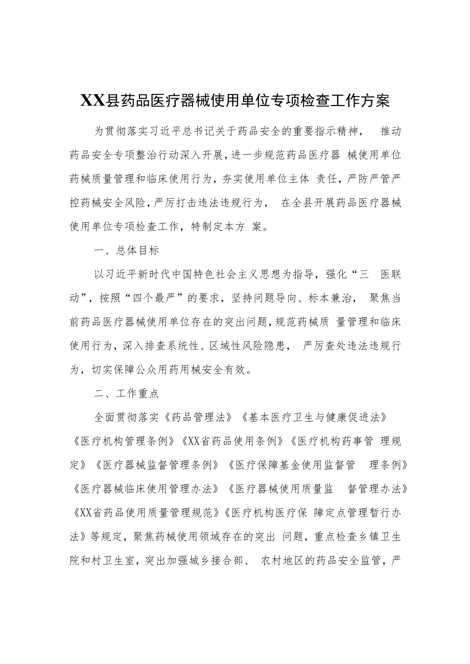 XX县药品医疗器械使用单位专项检查工作方案.docx_第1页