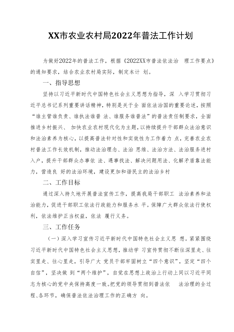 XX市农业农村局2022年普法工作计划.docx_第1页