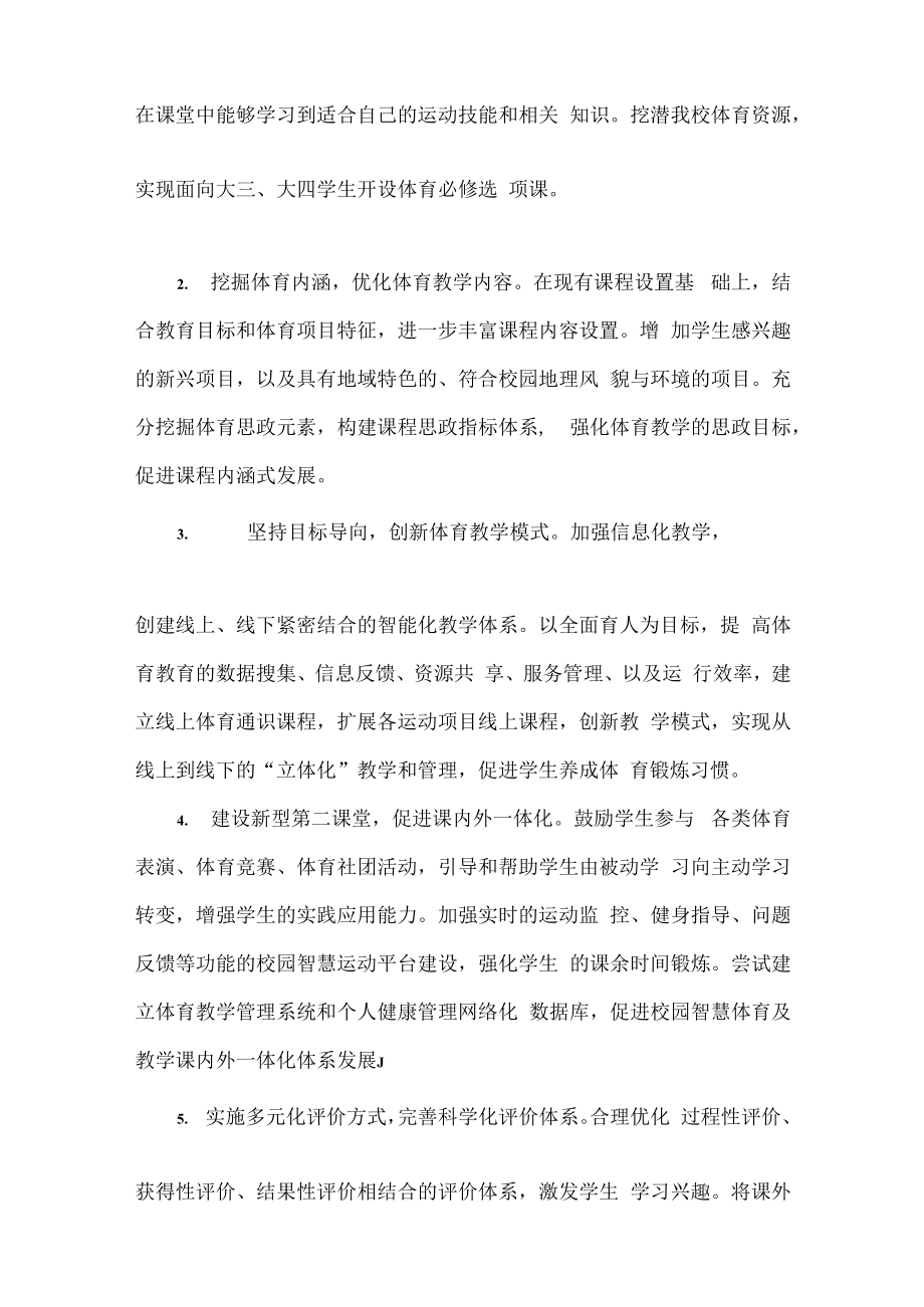 XX大学全面加强和改进新时代学校体育工作实施意见.docx_第3页