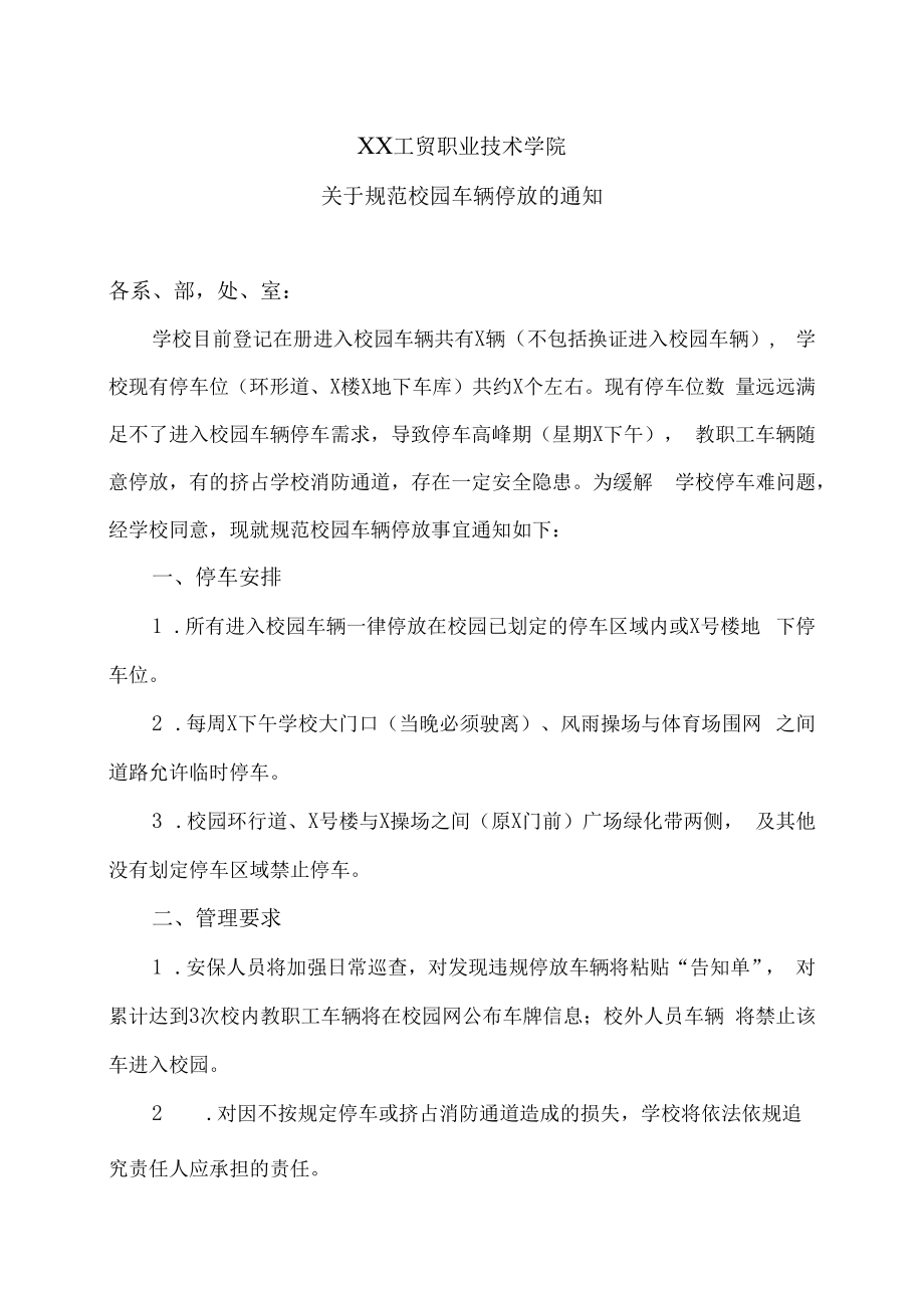 XX工贸职业技术学院关于规范校园车辆停放的通知.docx_第1页