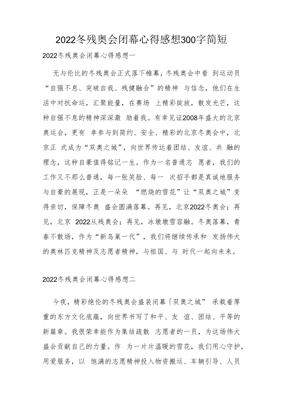 2022冬残奥会闭幕心得感想300字简短.docx_第1页