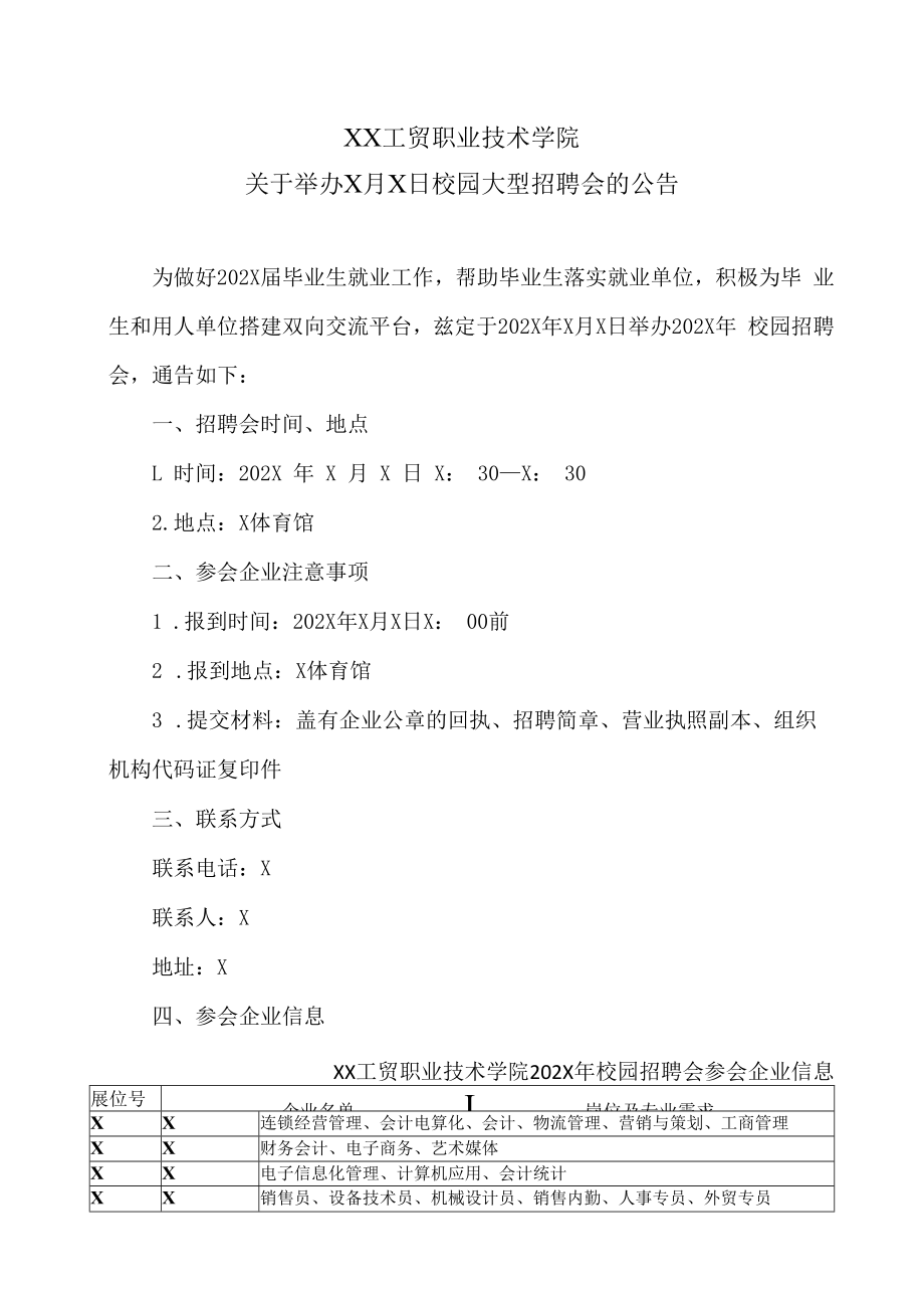 XX工贸职业技术学院关于举办X月X日校园大型招聘会的公告.docx_第1页