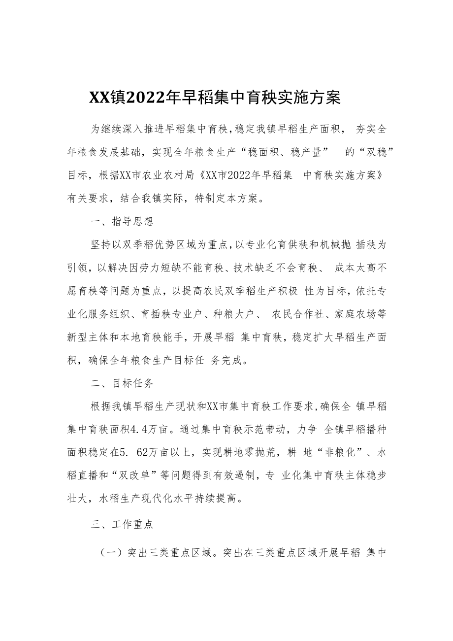 XX镇2022年早稻集中育秧实施方案.docx_第1页