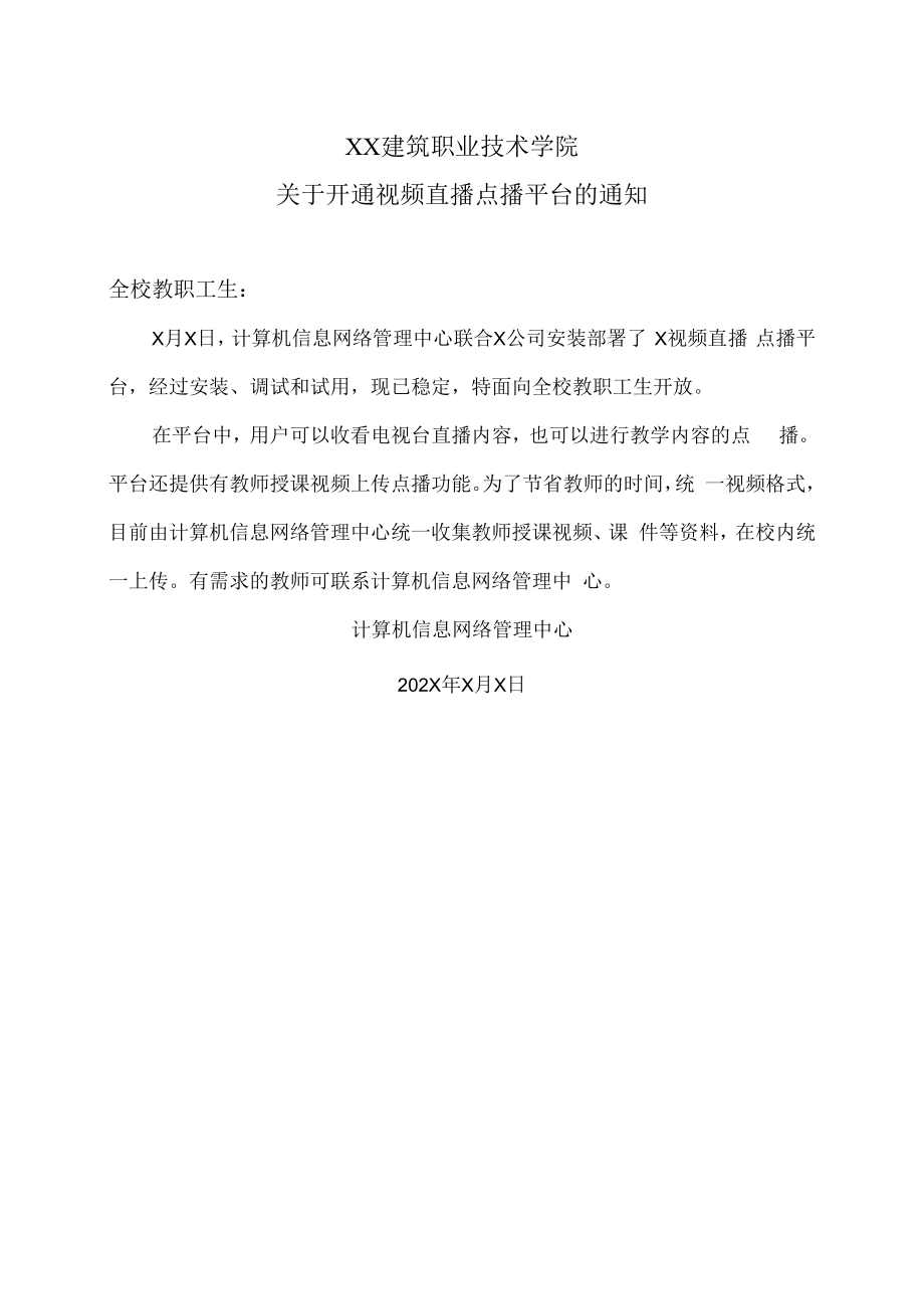 XX建筑职业技术学院关于开通视频直播点播平台的通知.docx_第1页