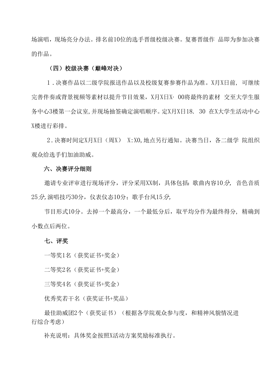 XX工贸职业技术学院关于举办“声”在中国 “音”为梦想校园歌手大赛的通知.docx_第3页