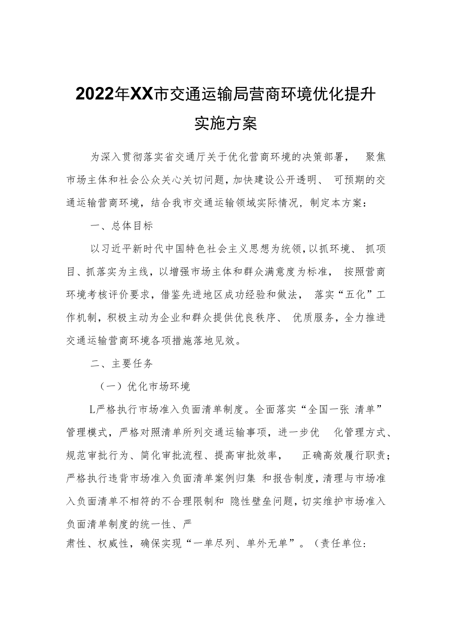 2022年XX市交通运输局营商环境优化提升实施方案.docx_第1页