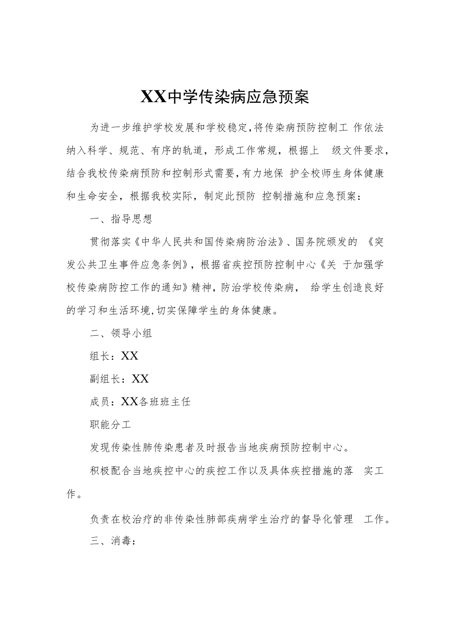 XX第三中学传染病应急预案.docx_第1页