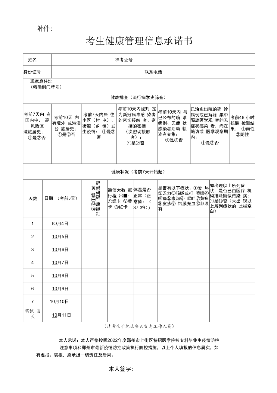 2022年度郑州市上街区特招医学院校专科毕业生考试考生健康管理信息承诺书.docx_第1页