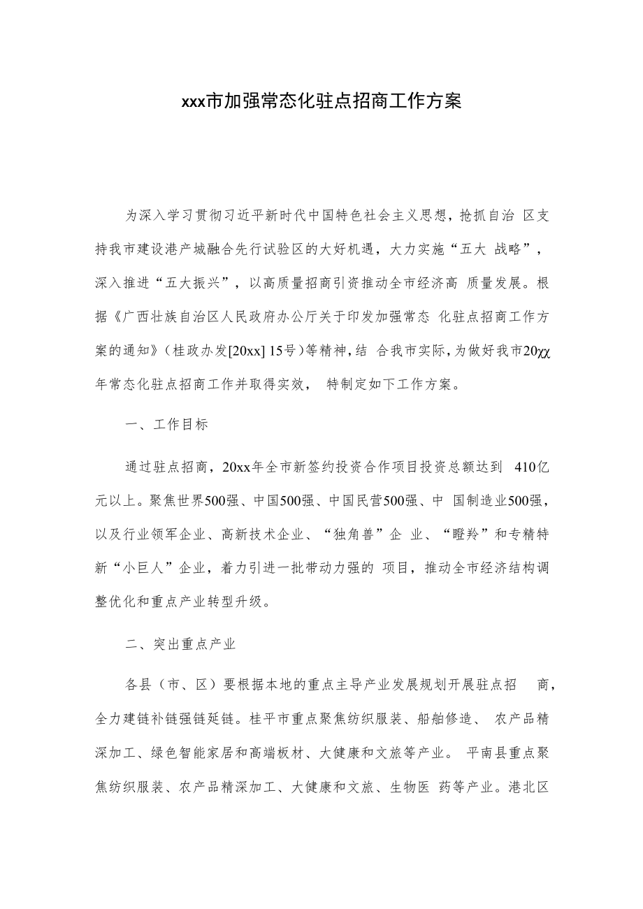 xxx市加强常态化驻点招商工作方案.docx_第1页