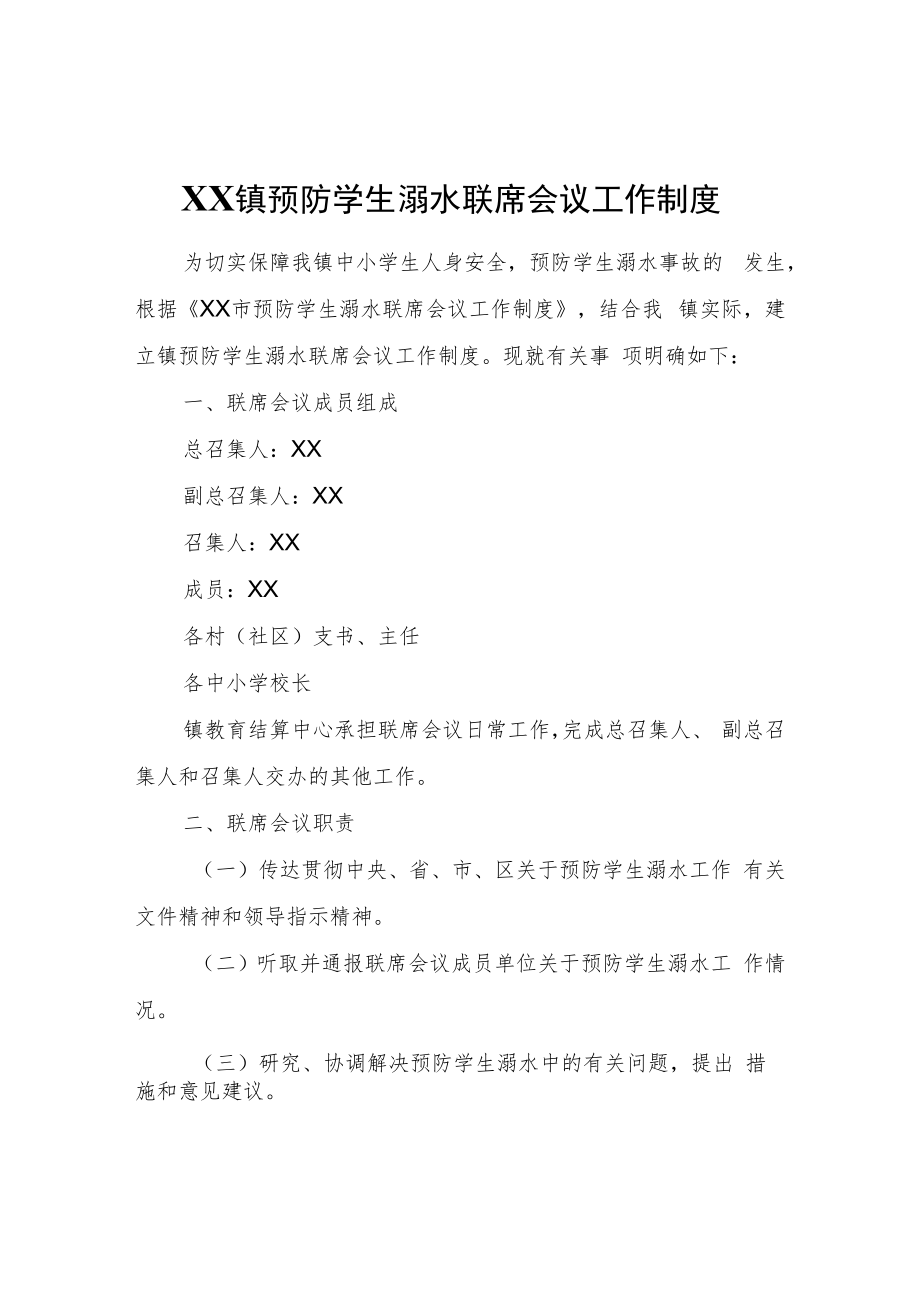 XX镇预防学生溺水联席会议工作制度.docx_第1页