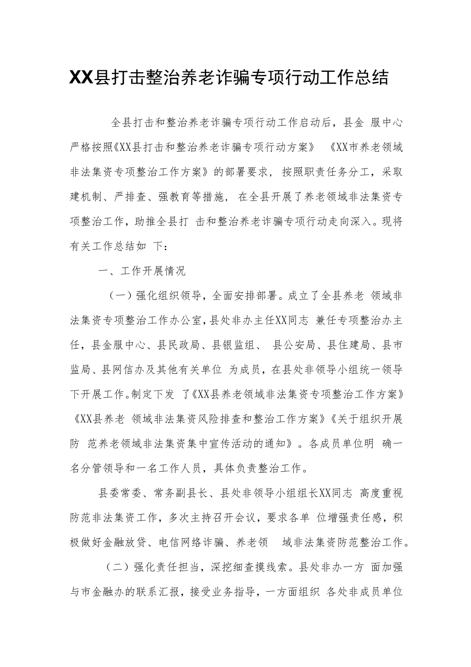 XX县打击整治养老诈骗专项行动工作总结.docx_第1页