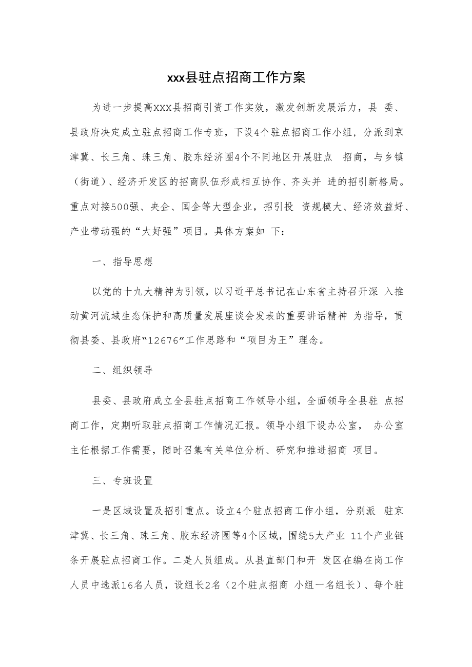 xxx县驻点招商工作方案.docx_第1页