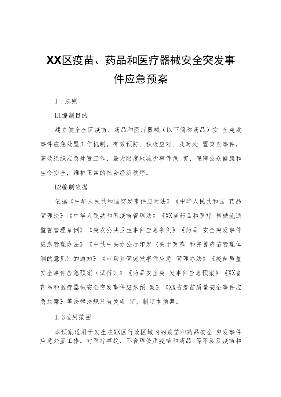 XX区疫苗、药品和医疗器械安全突发事件应急预案.docx_第1页