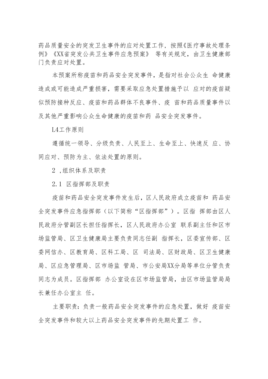 XX区疫苗、药品和医疗器械安全突发事件应急预案.docx_第2页