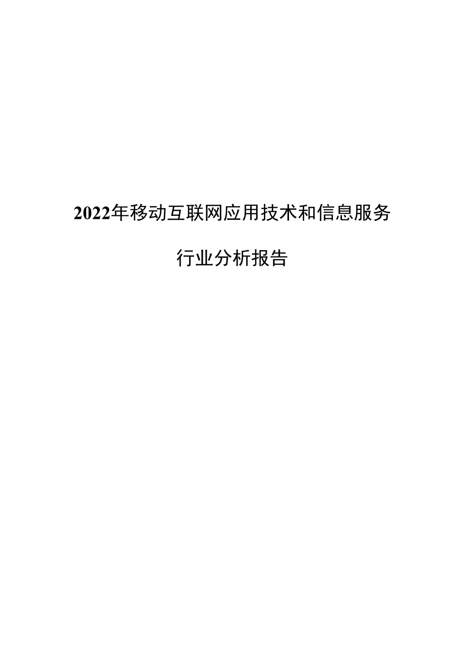 2022年移动互联网应用技术和信息服务行业分析报告.docx_第1页