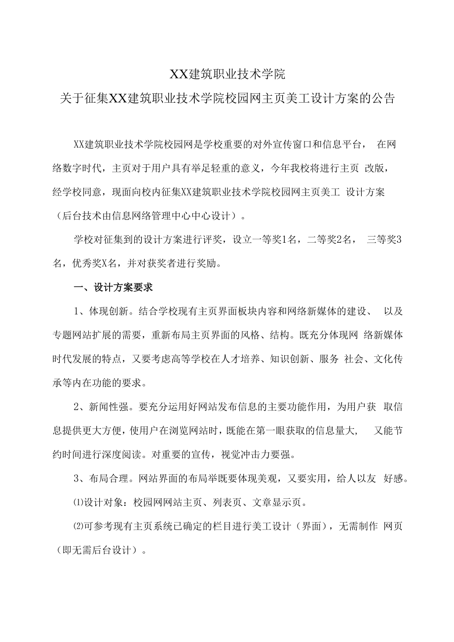 XX建筑职业技术学院关于征集XX建筑职业技术学院校园网主页美工设计方案的公告.docx_第1页