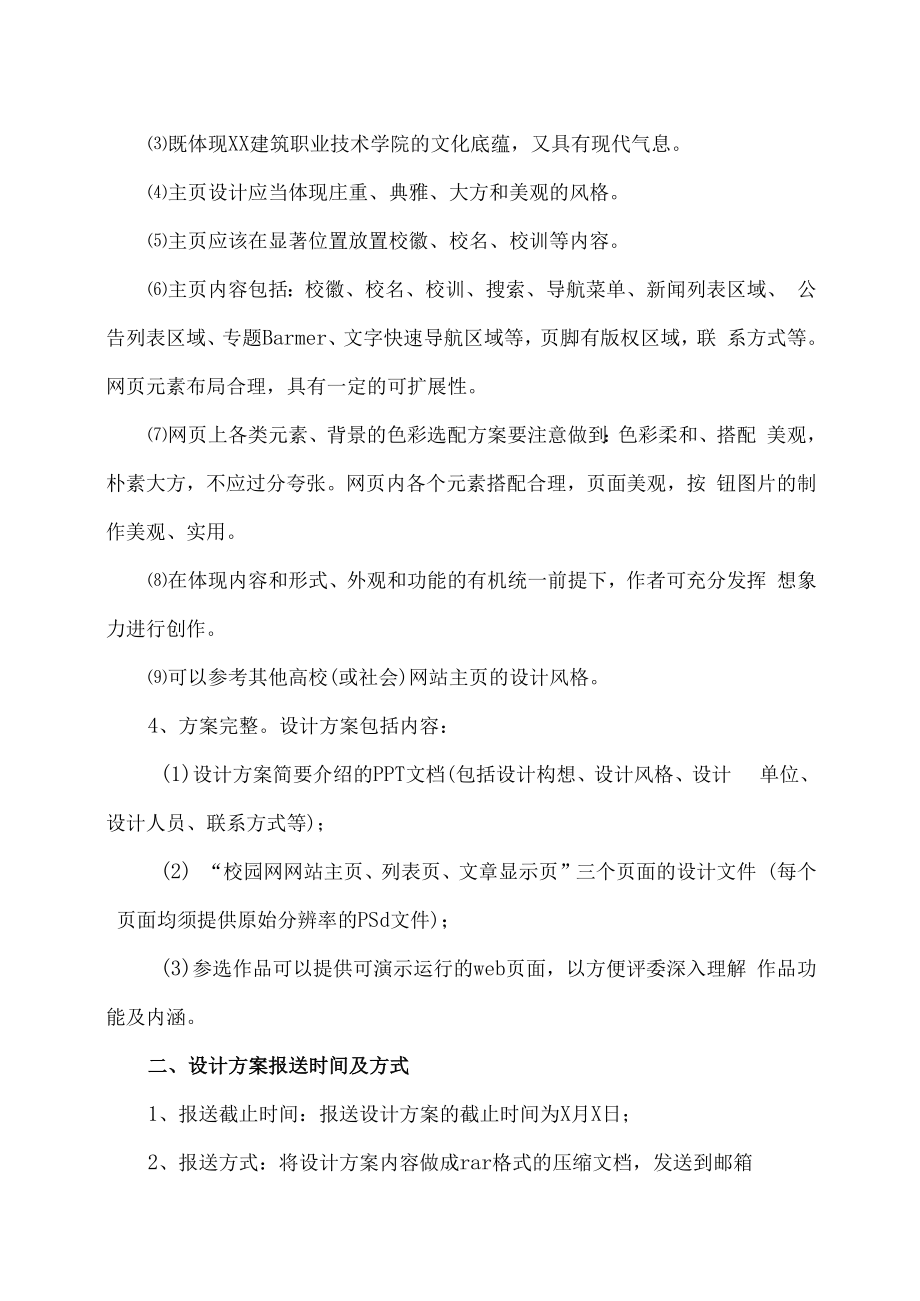 XX建筑职业技术学院关于征集XX建筑职业技术学院校园网主页美工设计方案的公告.docx_第2页