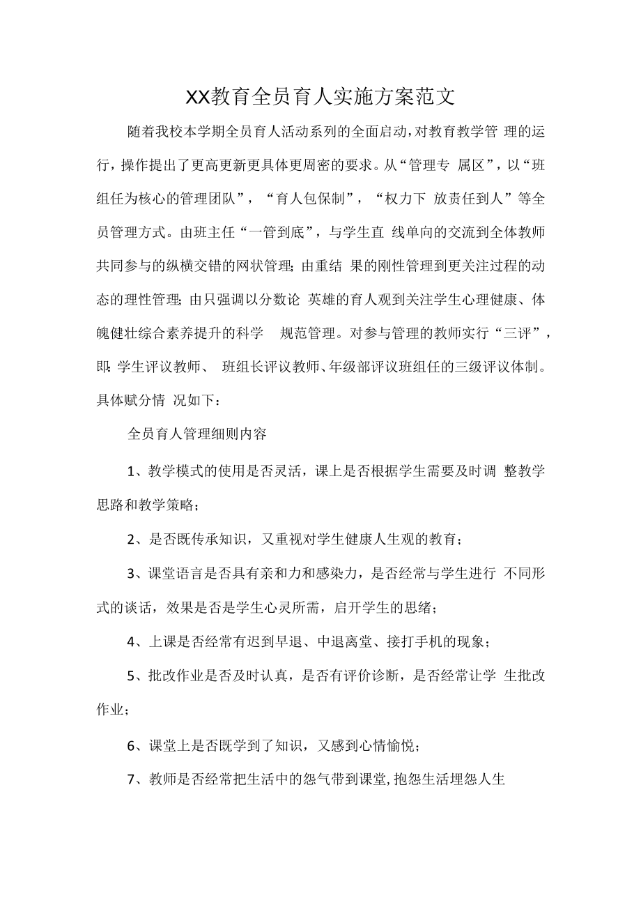 XX教育全员育人实施方案范文.docx_第1页