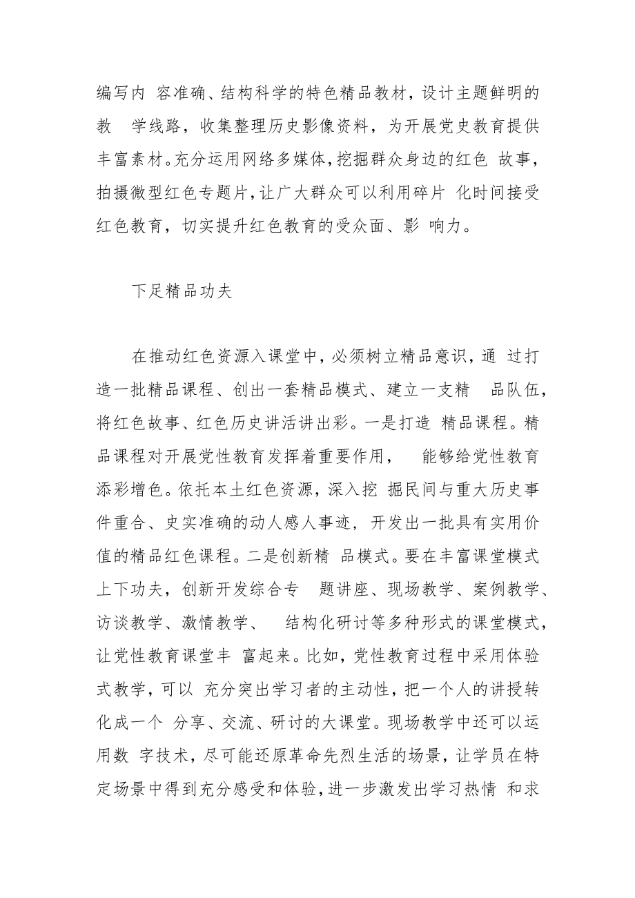 【中心组研讨发言】用好红色资源 强化党性教育.docx_第2页