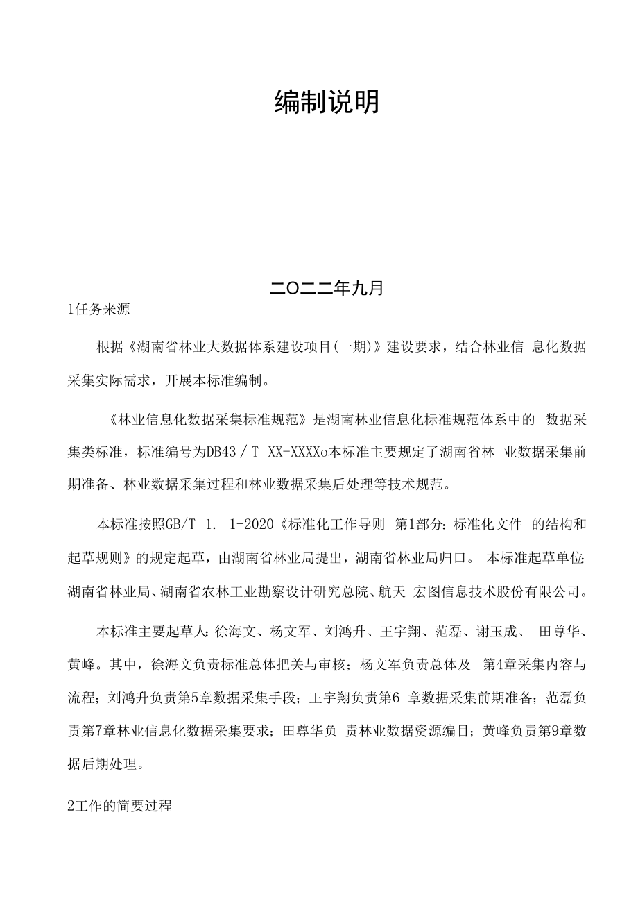 2.林业信息化数据采集规范-编制说明-征求意见稿.docx_第2页