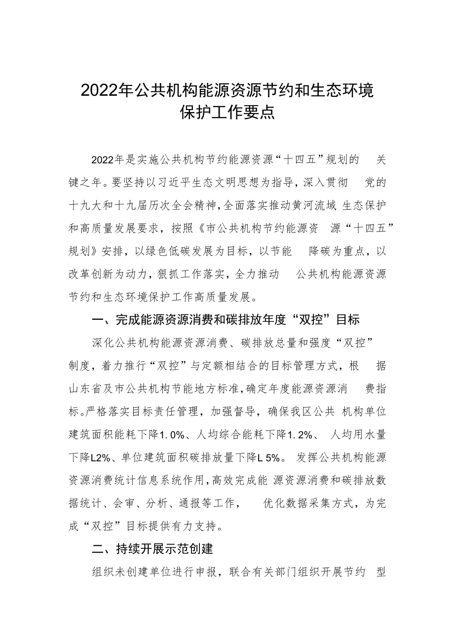 2022年公共机构能源资源节约和生态环境保护工作要点.docx_第1页