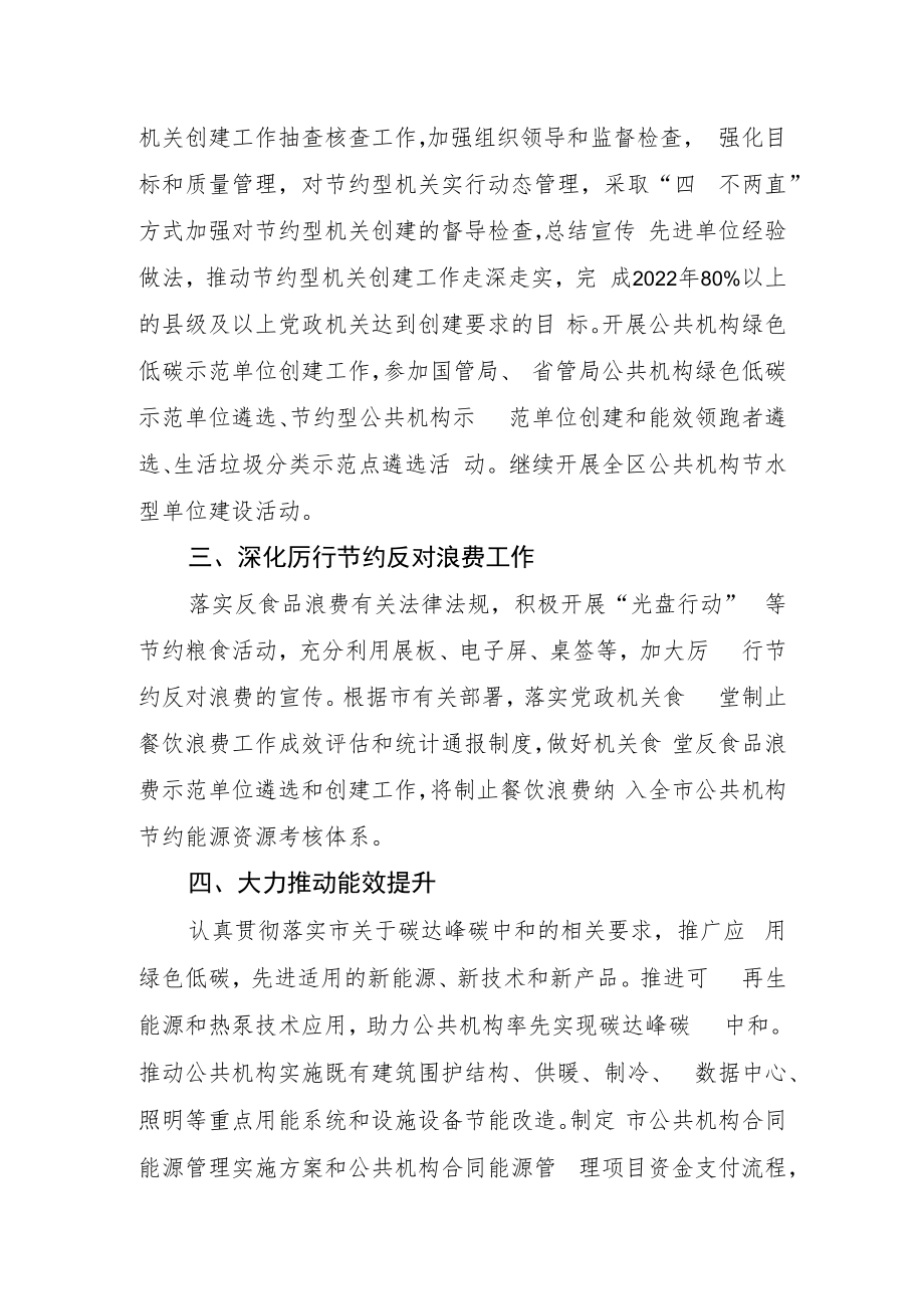 2022年公共机构能源资源节约和生态环境保护工作要点.docx_第2页