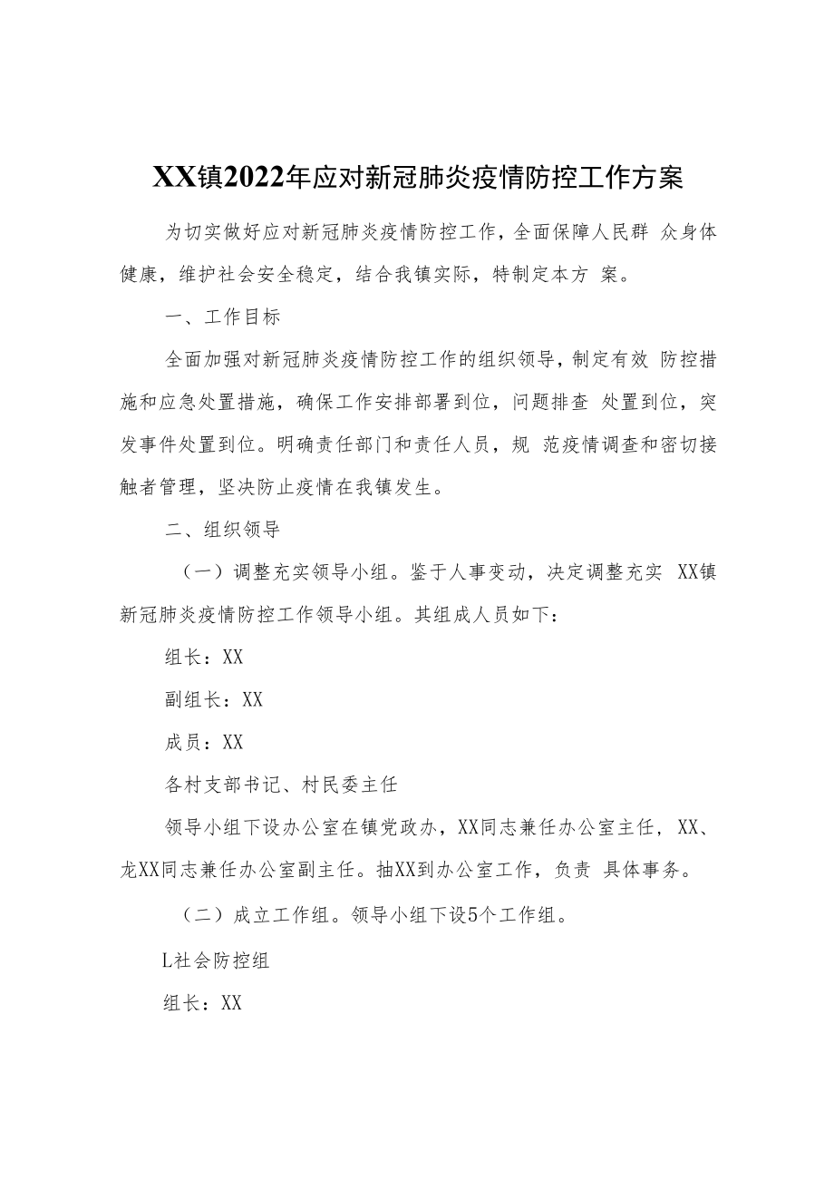 XX镇2022年应对新冠肺炎疫情防控工作方案.docx_第1页