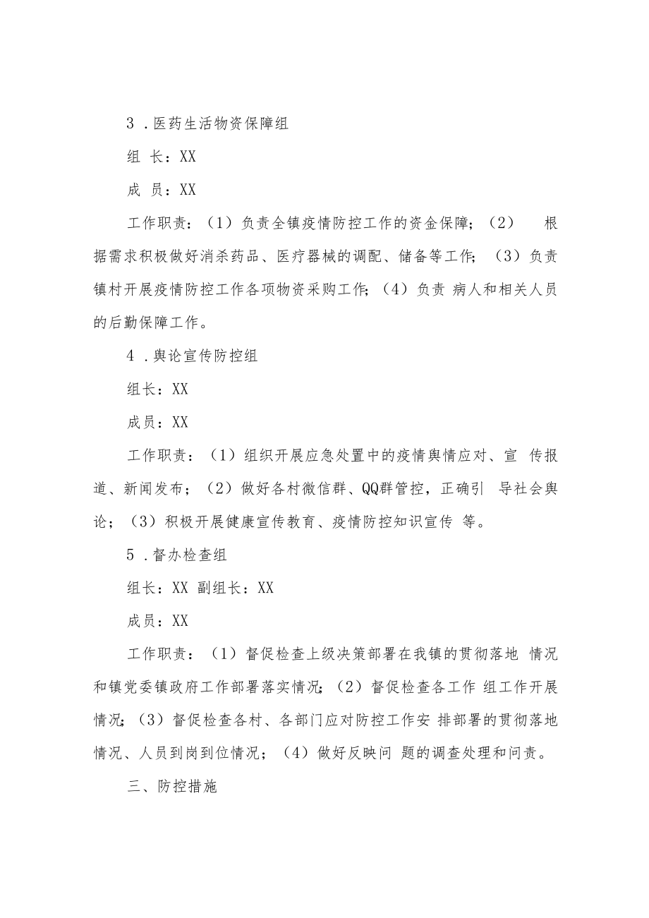 XX镇2022年应对新冠肺炎疫情防控工作方案.docx_第3页