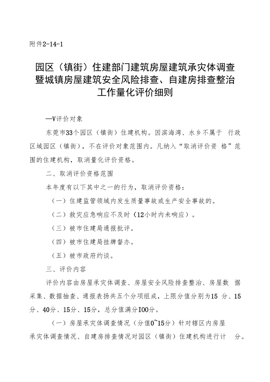 141：质安科园区（镇街）住房城乡建设房屋建筑承灾体调查暨城镇房屋建筑安全风险排查整治工作量化评价细则.docx_第1页