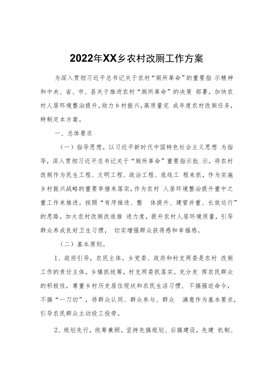 2022年XX乡农村改厕工作方案.docx_第1页