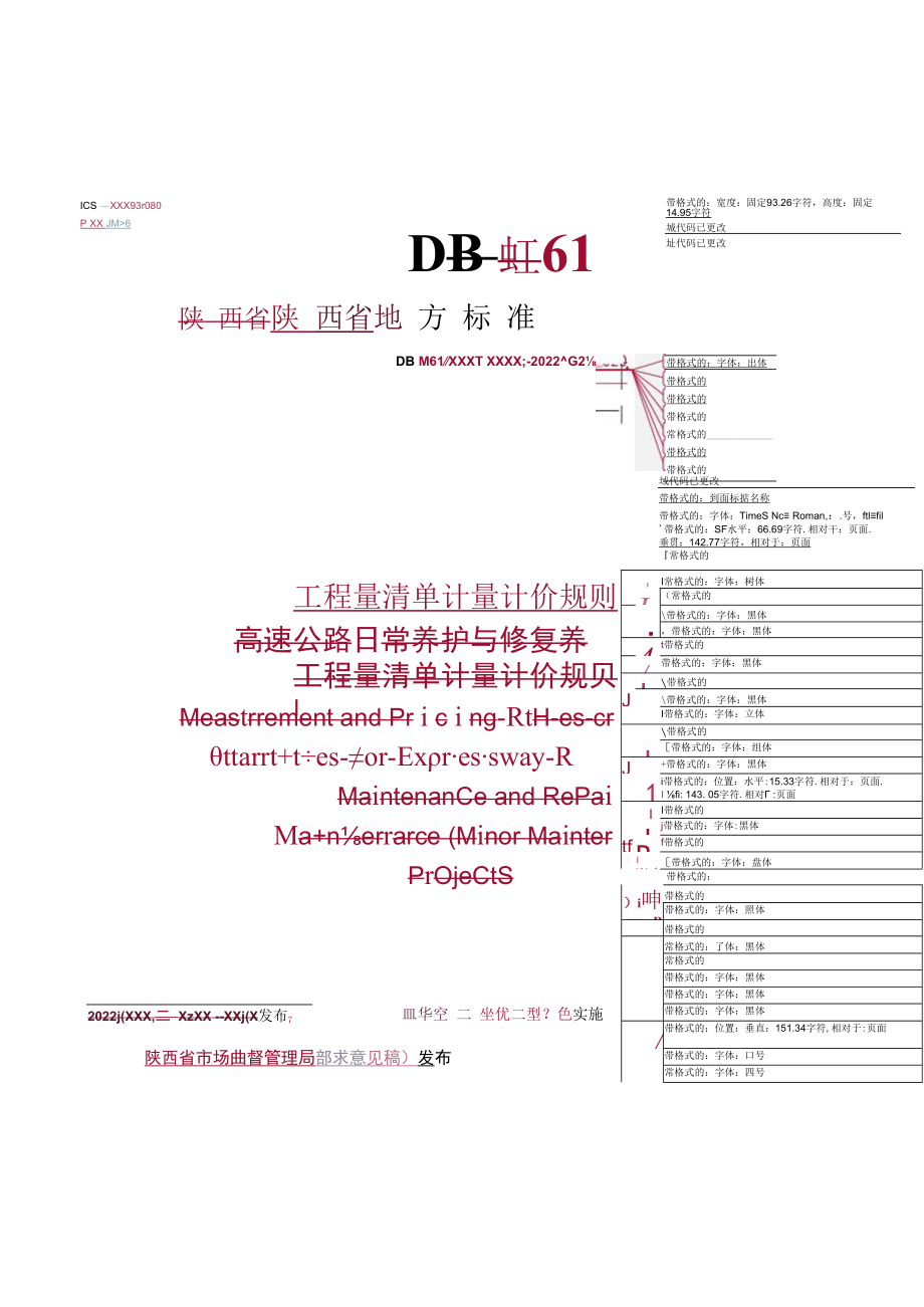 1陕西省高速公路日常养护及小修工程量清单计量计价规则（征求意见稿）.docx_第1页