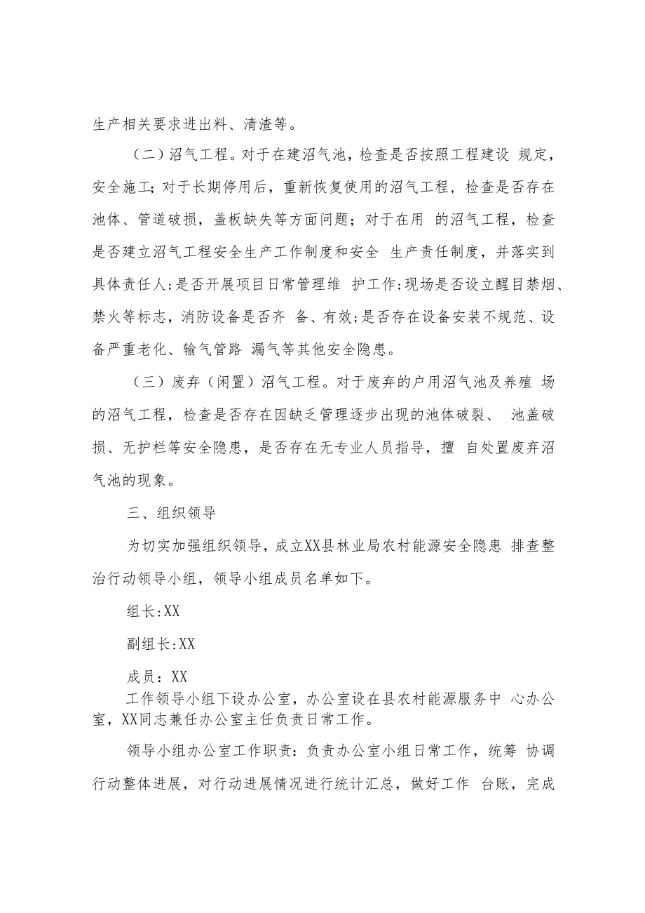 XX县林业局农村能源安全生产隐患排查整治行动工作方案.docx_第2页