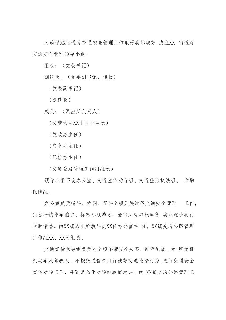 XX镇道路交通安全管理工作方案.docx_第2页