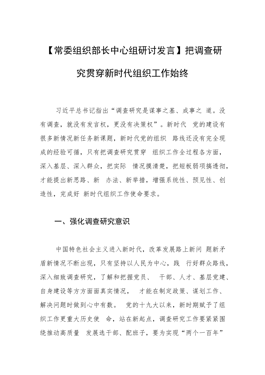 【常委组织部长中心组研讨发言】把调查研究贯穿新时代组织工作始终.docx_第1页