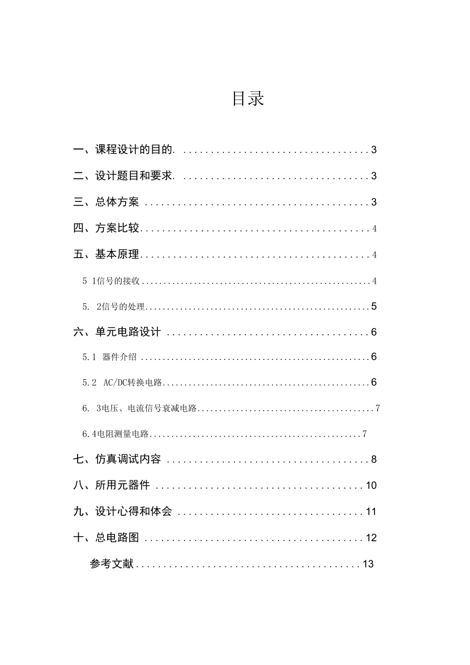 2022年电子技术综合设计《数字温度计设计》报告书.docx_第2页