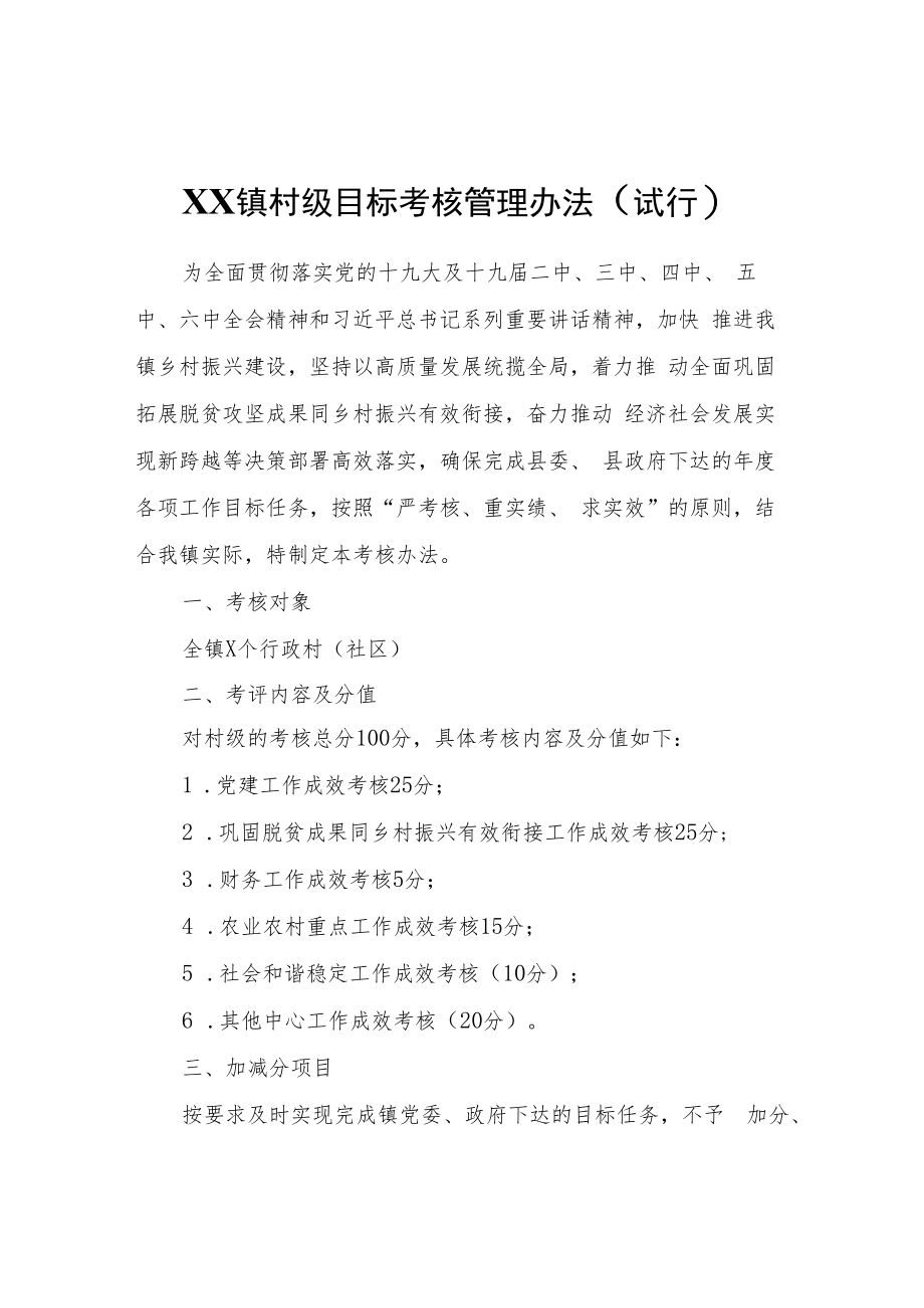 XX镇村级目标考核管理办法（试行）.docx_第1页