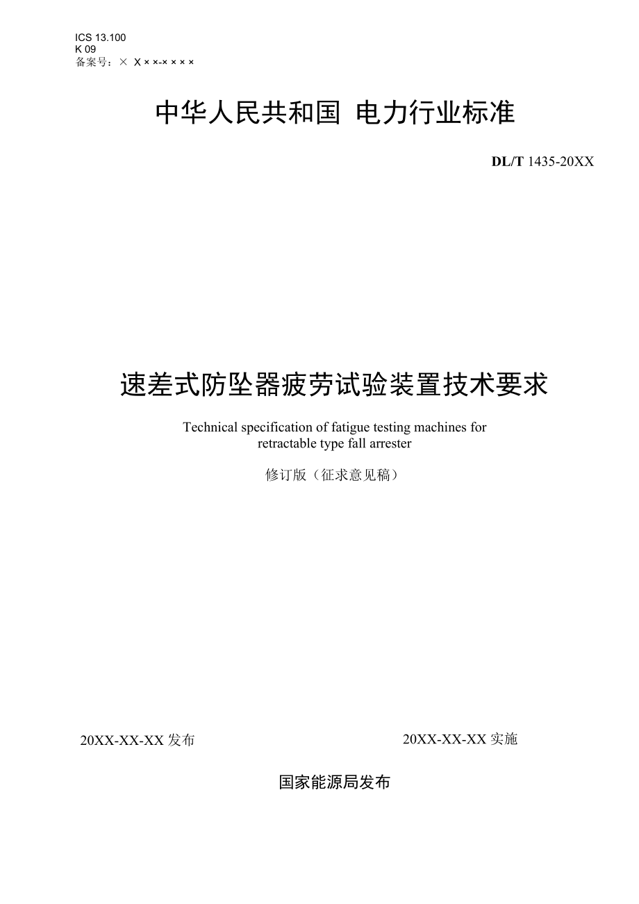 《速差式防坠器疲劳试验装置技术要求》修订版（征求.docx_第1页