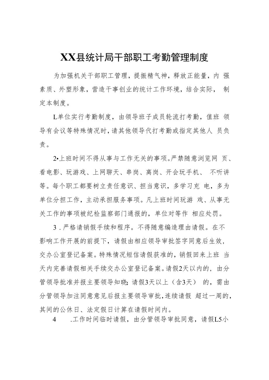 XX县统计局干部职工考勤管理制度.docx_第1页