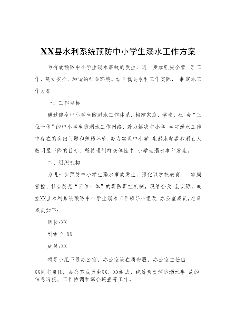 XX县水利系统预防中小学生溺水工作方案.docx_第1页