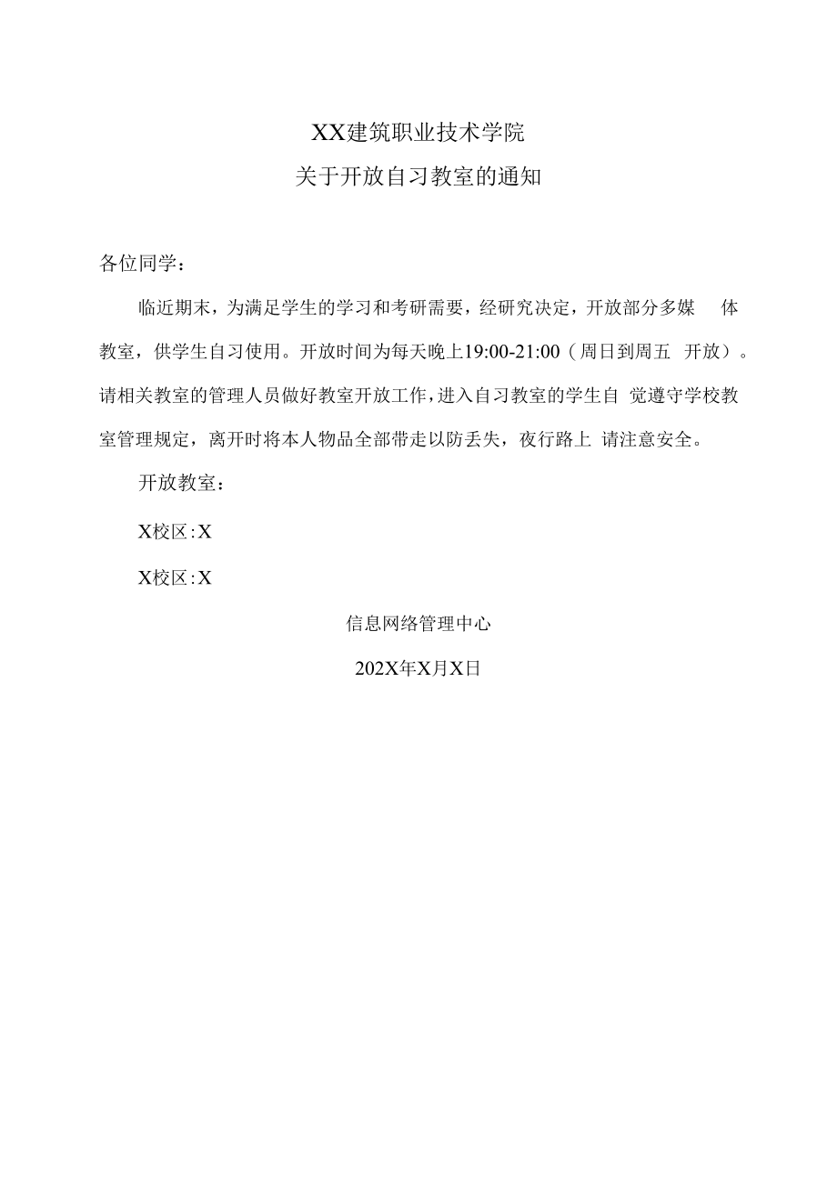 XX建筑职业技术学院关于开放自习教室的通知.docx_第1页