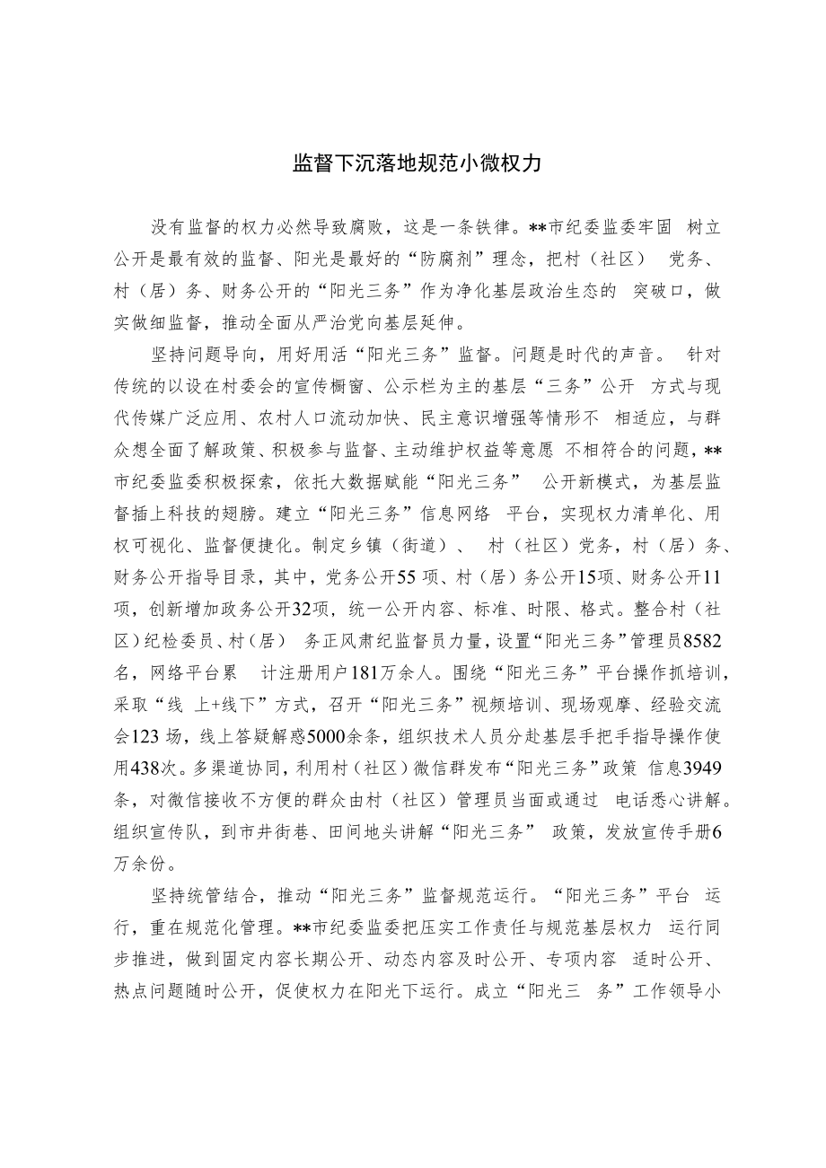 【经验交流材料】监督下沉落地规范小微权力.docx_第1页