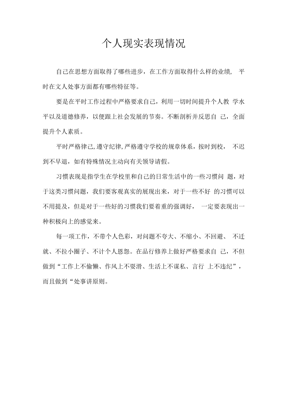 个人现实表现情况.docx_第1页