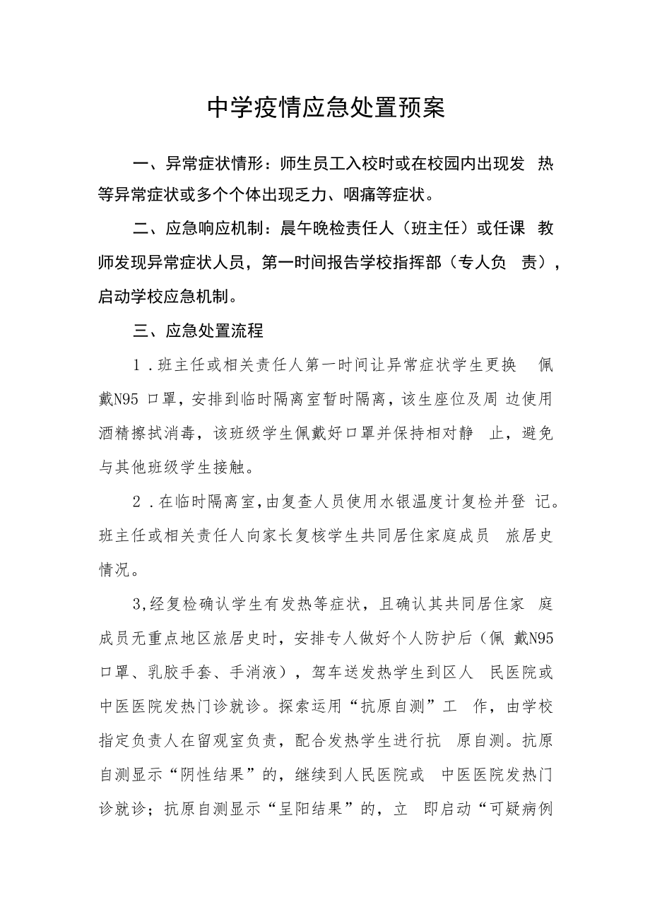 中学疫情应急处置预案.docx_第1页