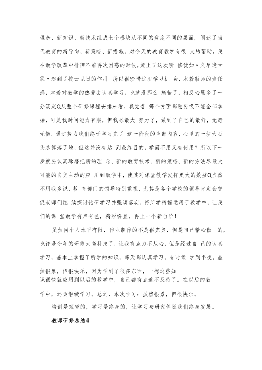 2022教师研修总结范文4篇.docx_第2页