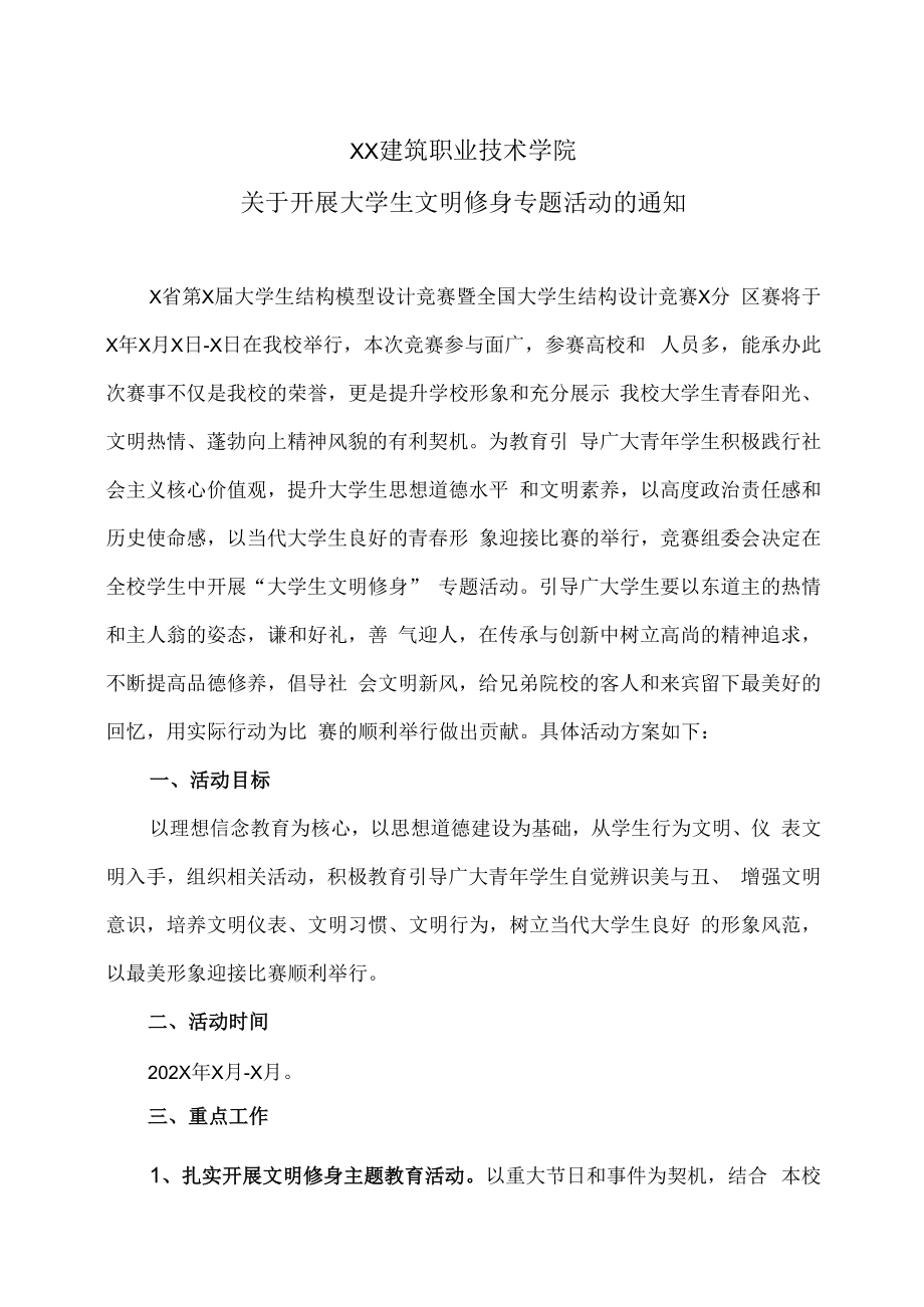 XX建筑职业技术学院关于开展大学生文明修身专题活动的通知.docx_第1页