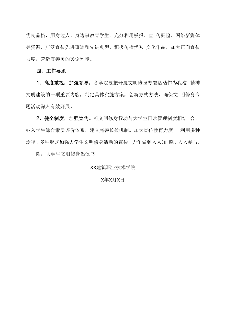 XX建筑职业技术学院关于开展大学生文明修身专题活动的通知.docx_第3页