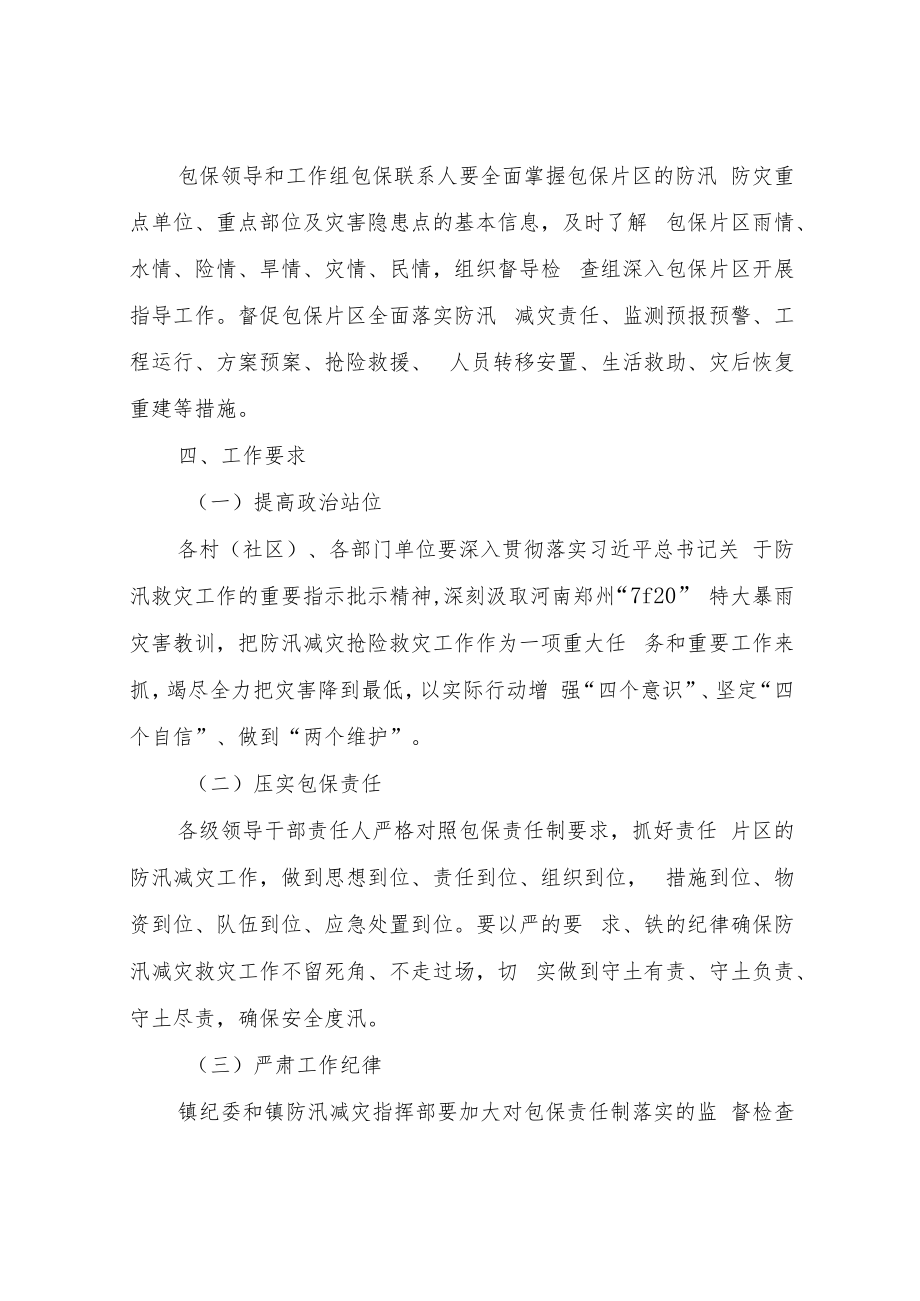 XX镇防汛减灾包保责任制工作方案.docx_第3页